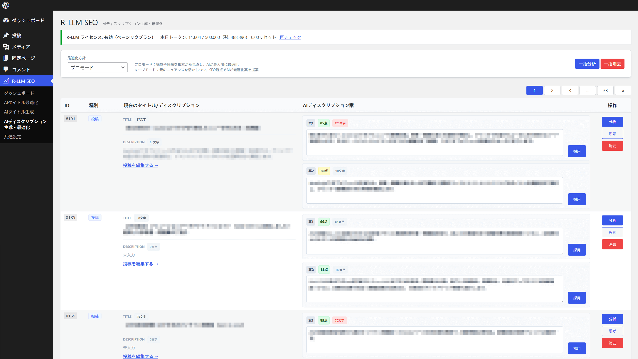 AIディスクリプション最適化