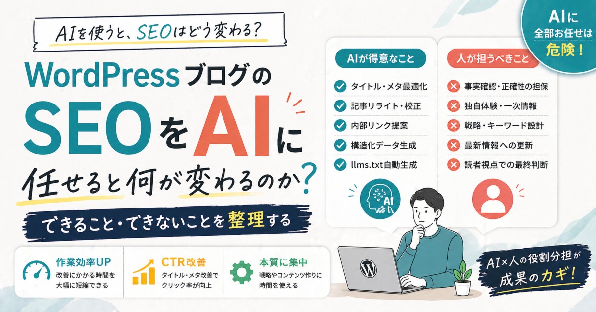 WordPressブログのSEOをAIに任せると何が変わるのか｜できること・できないことを整理する
